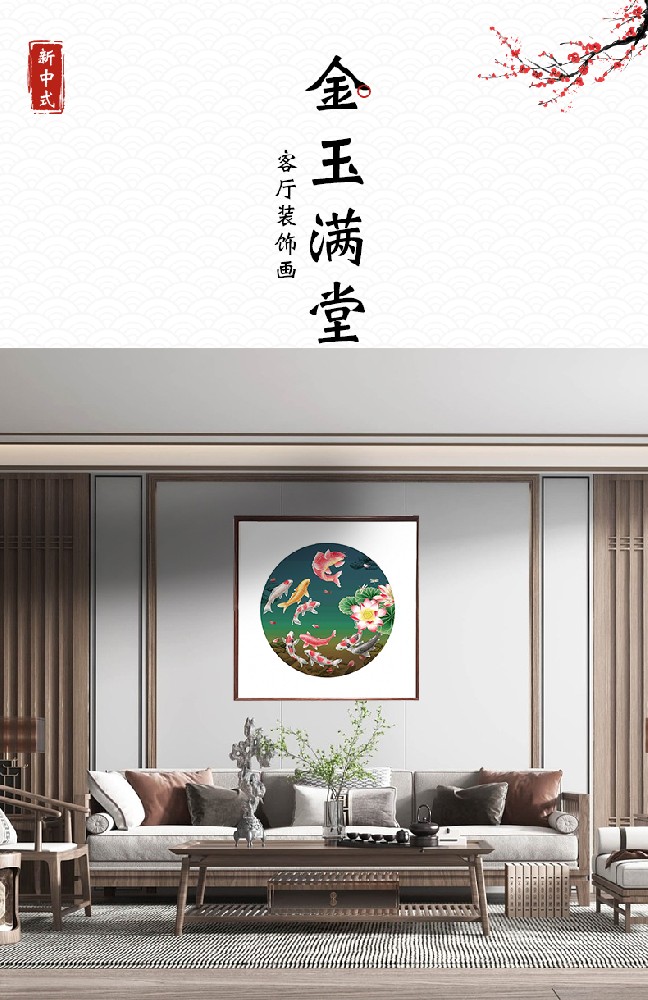 金玉满堂-鱼