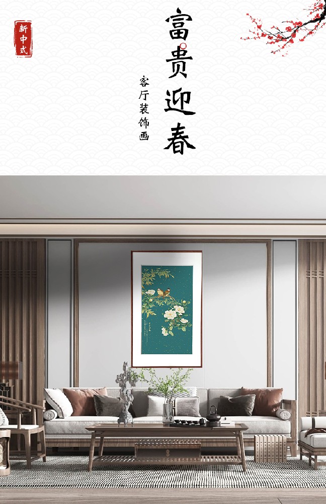 富贵迎春