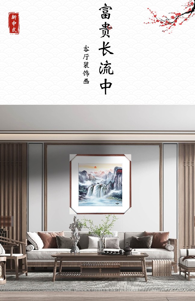 富贵长流中