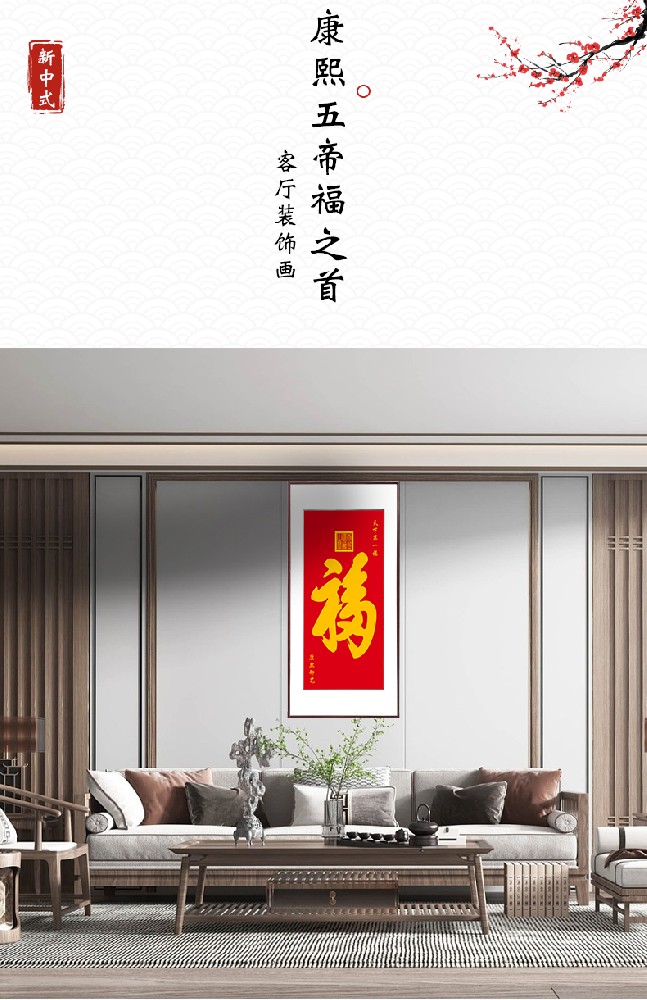 康熙五帝福之首
