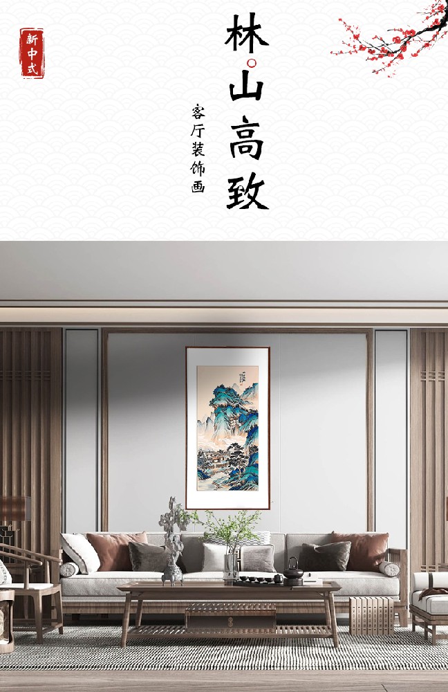 林山高致