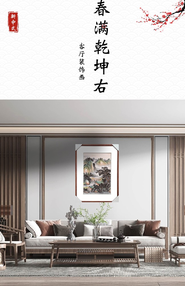春满乾坤右
